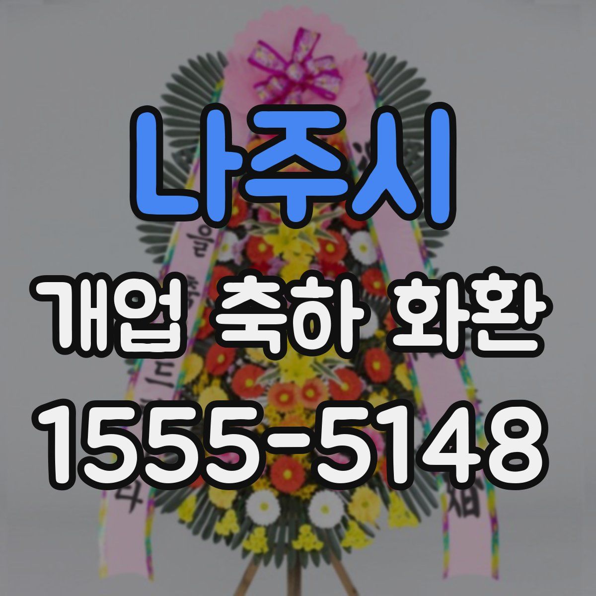 나주시 개업 축하 화환