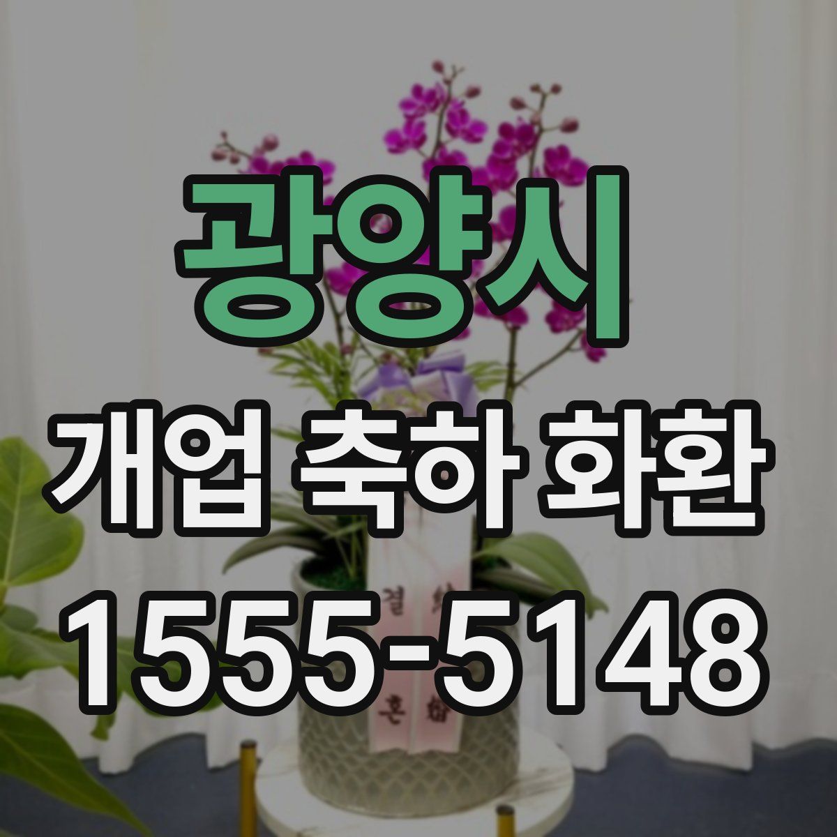 광양시 개업 축하 화환