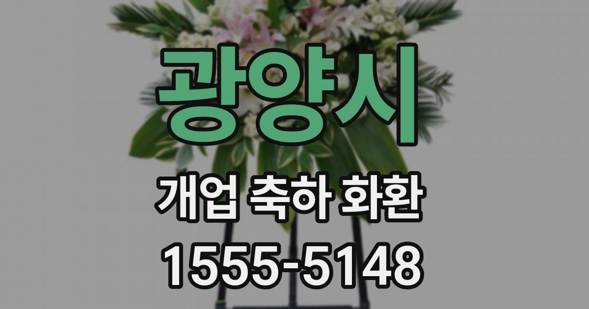 광양시 개업 축하 화환
