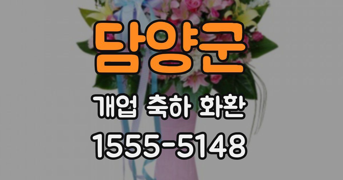 담양군 개업 축하 화환