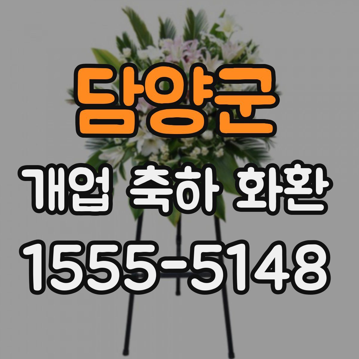 담양군 개업 축하 화환