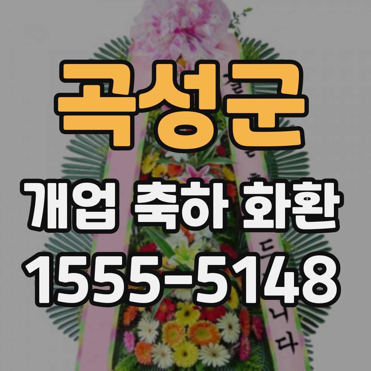 곡성군 개업 축하 화환