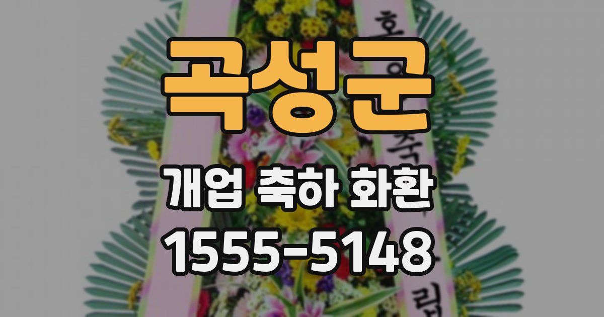 곡성군 개업 축하 화환
