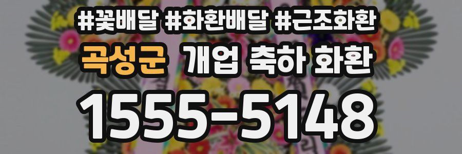 곡성군 개업 축하 화환