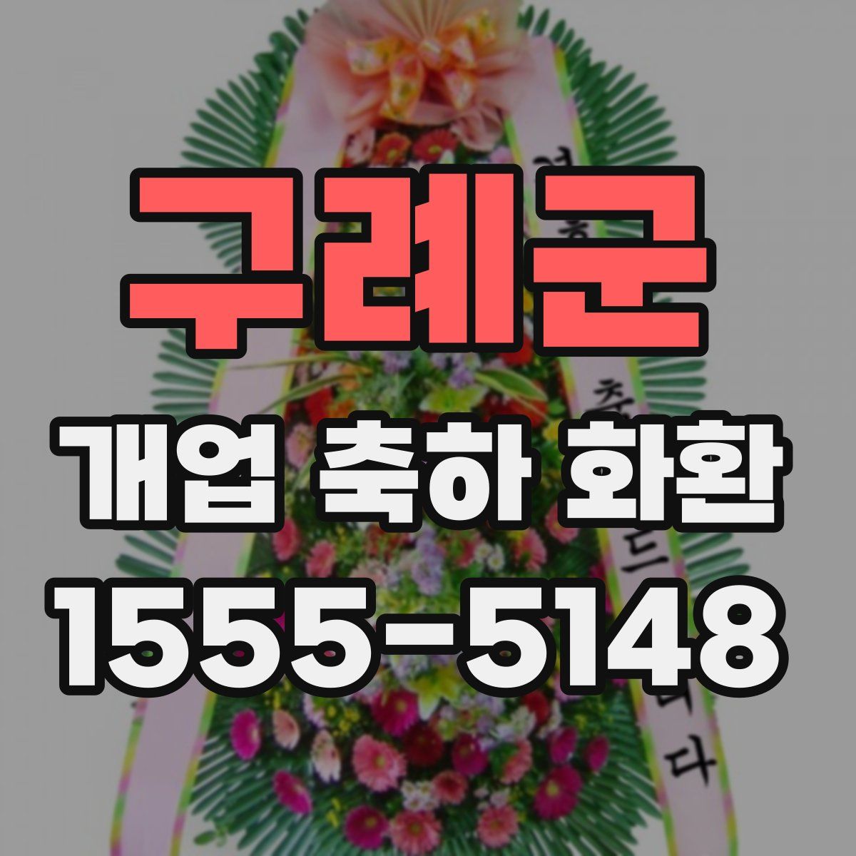 구례군 개업 축하 화환