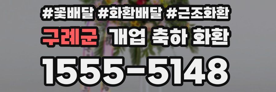 구례군 개업 축하 화환