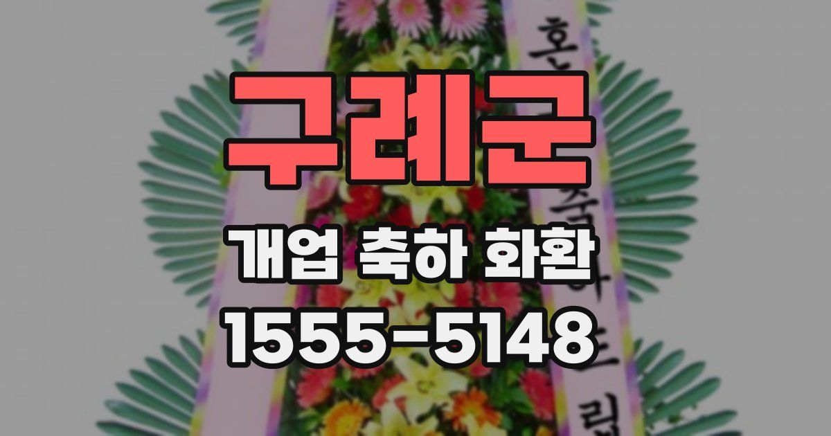 구례군 개업 축하 화환