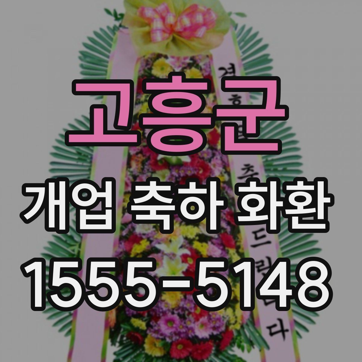 고흥군 개업 축하 화환 실수 없이 보내는 체크리스트