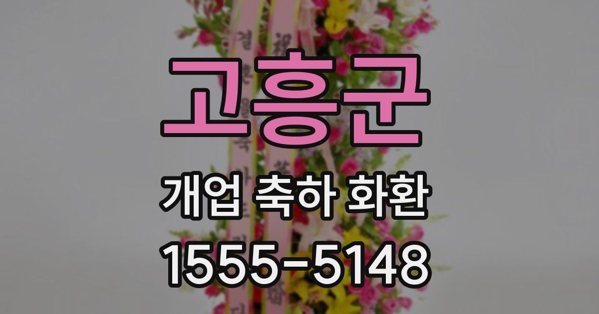고흥군 개업 축하 화환