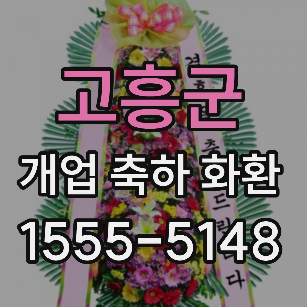 고흥군 개업 축하 화환
