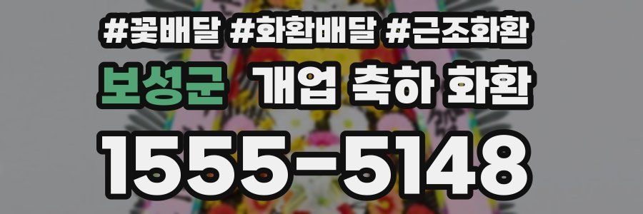 보성군 개업 축하 화환