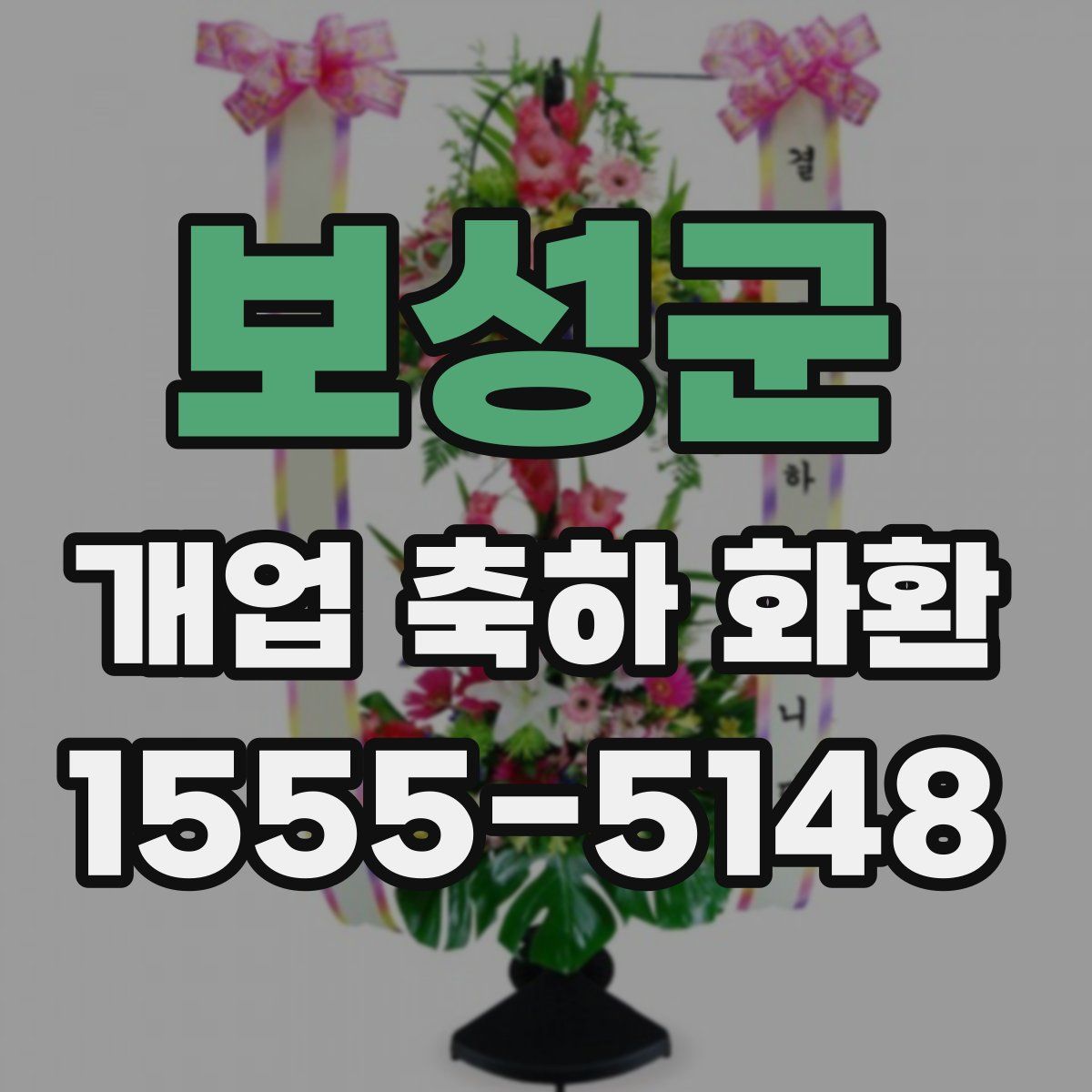보성군 개업 축하 화환