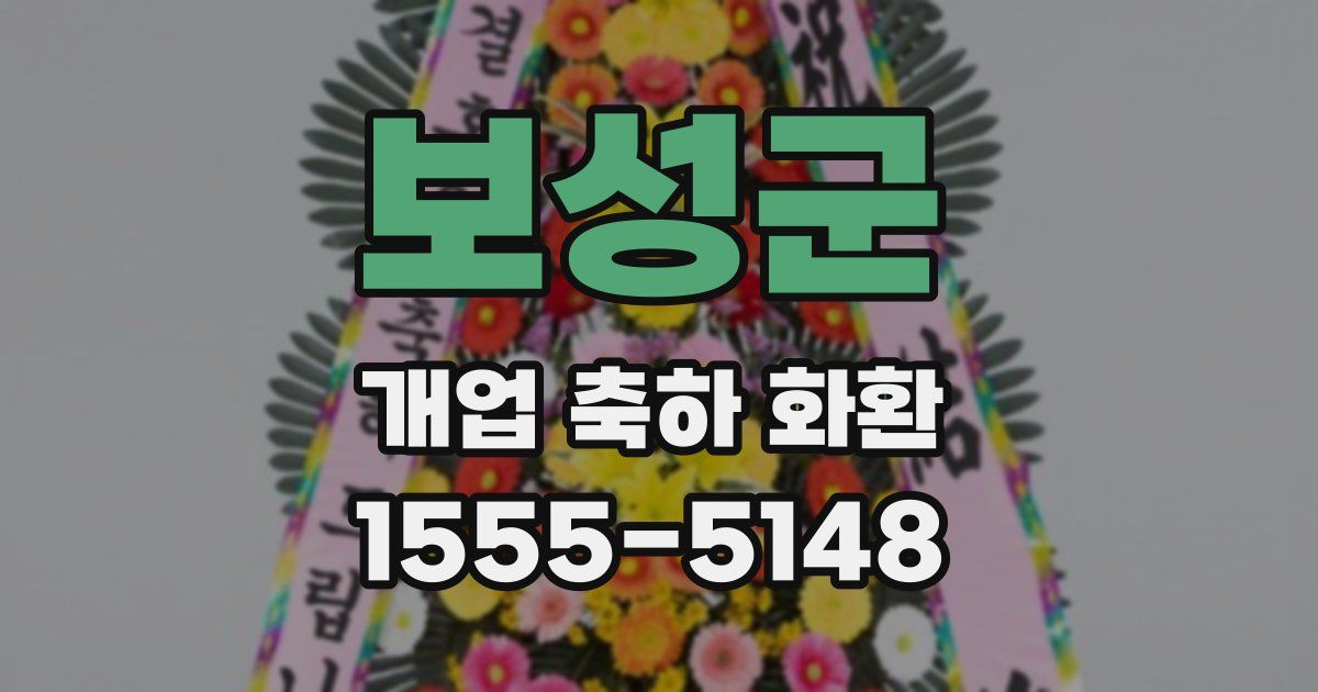 보성군 개업 축하 화환