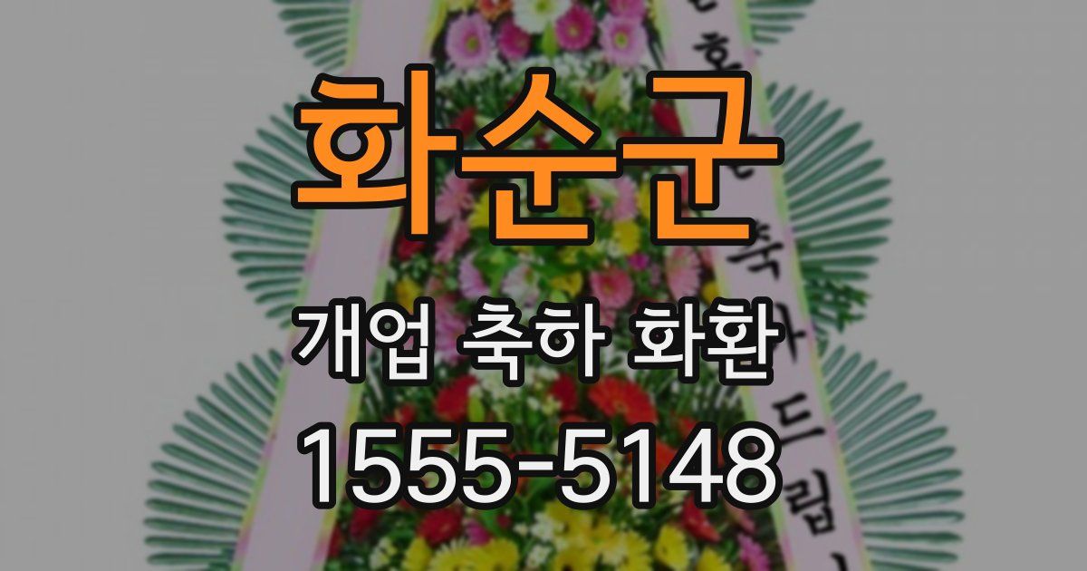 화순군 개업 축하 화환