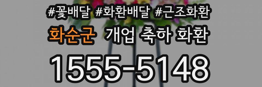 화순군 개업 축하 화환