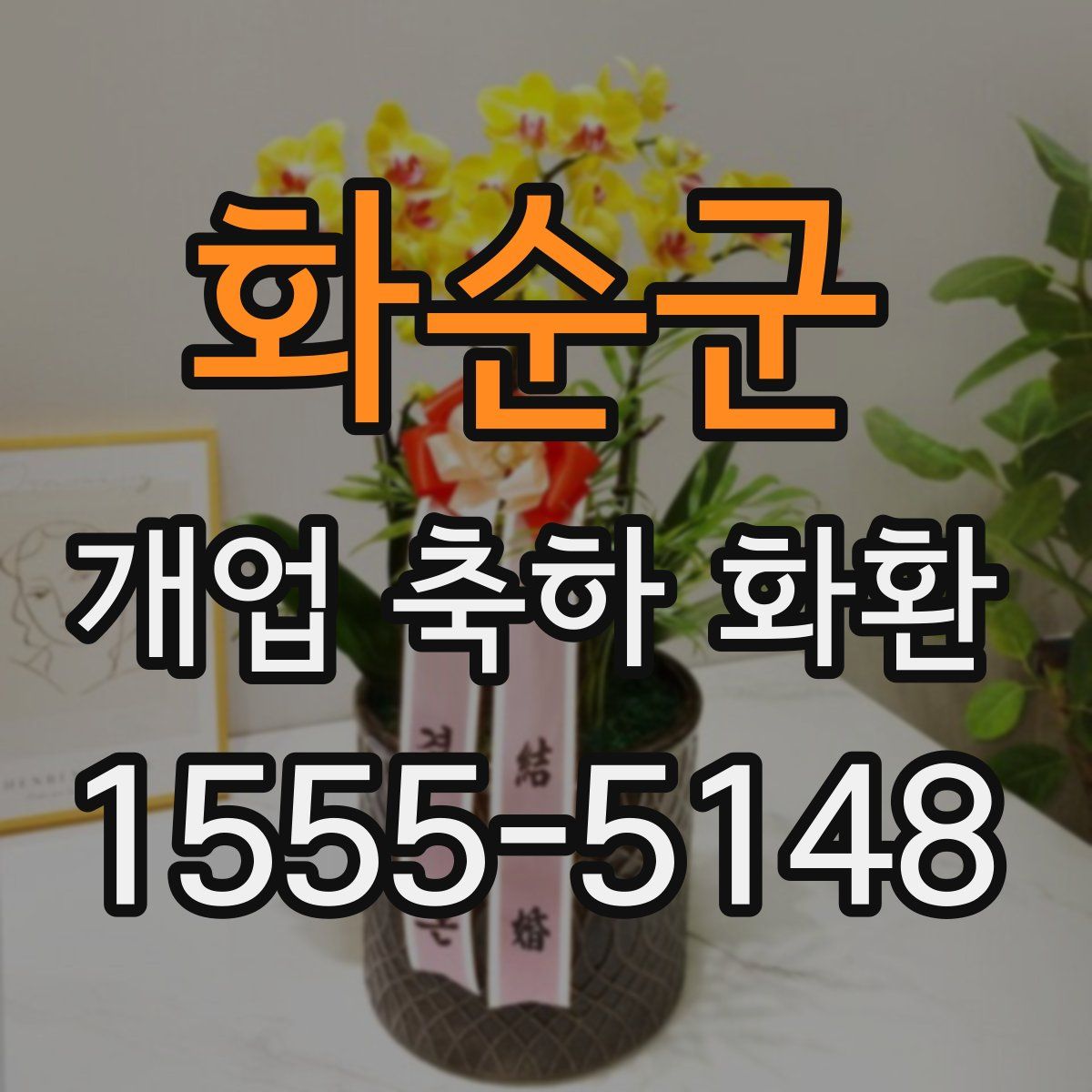 화순군 개업 축하 화환
