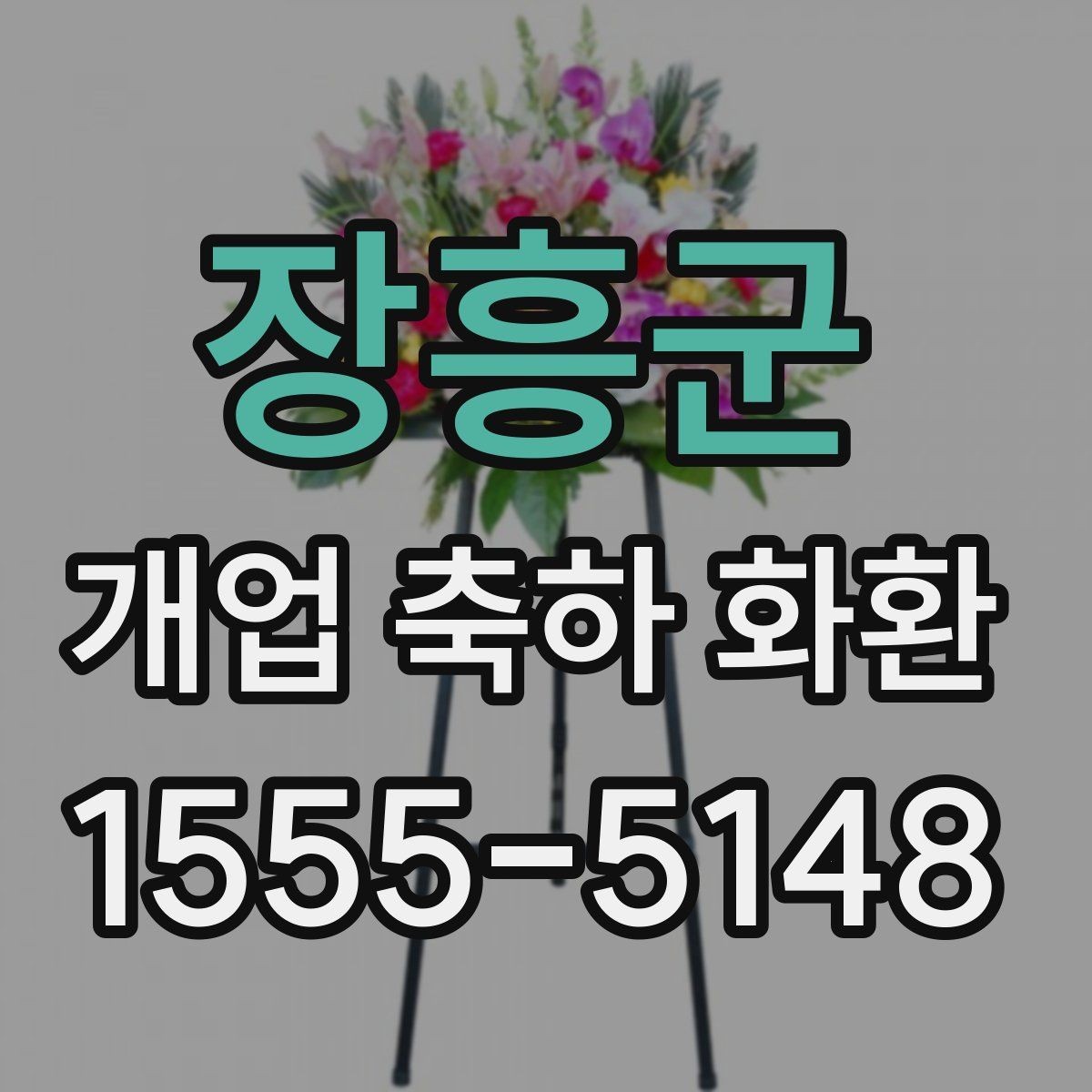 장흥군 개업 축하 화환 문구 중 자주 쓰는 표현