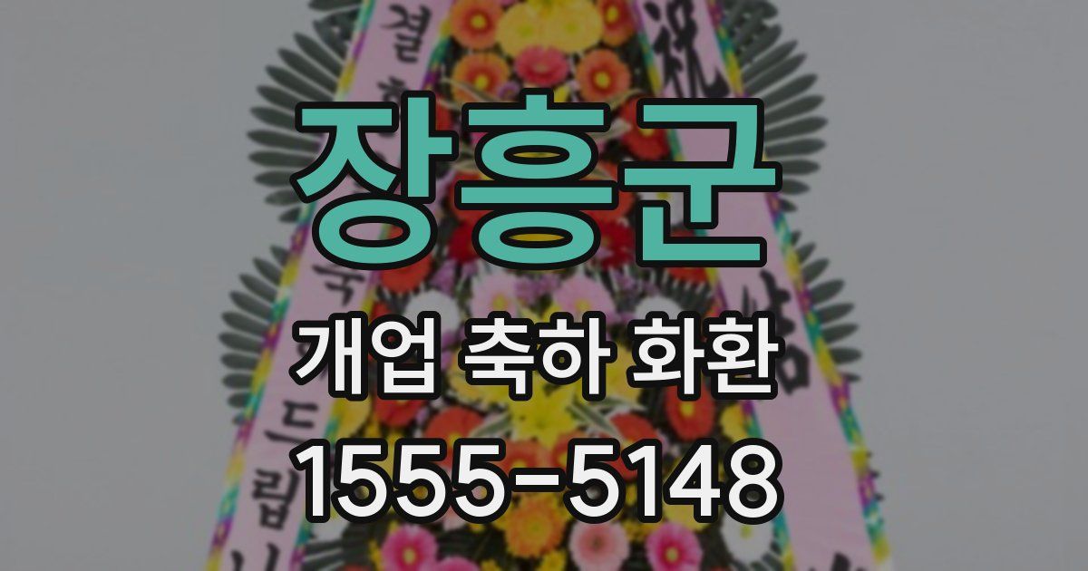 장흥군 개업 축하 화환