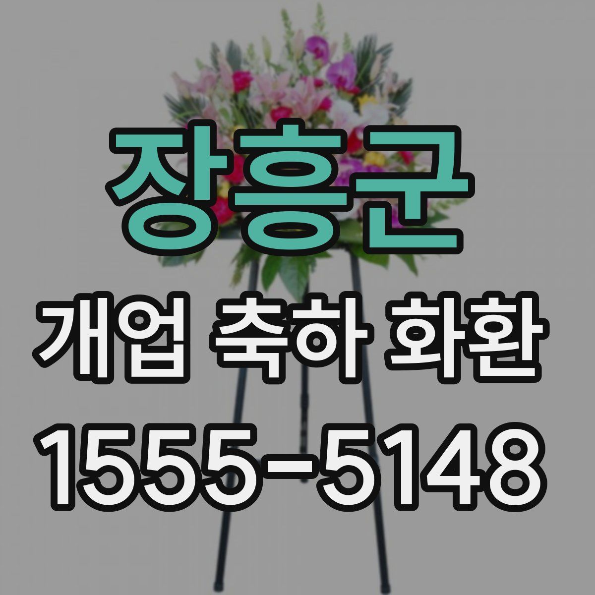 장흥군 개업 축하 화환