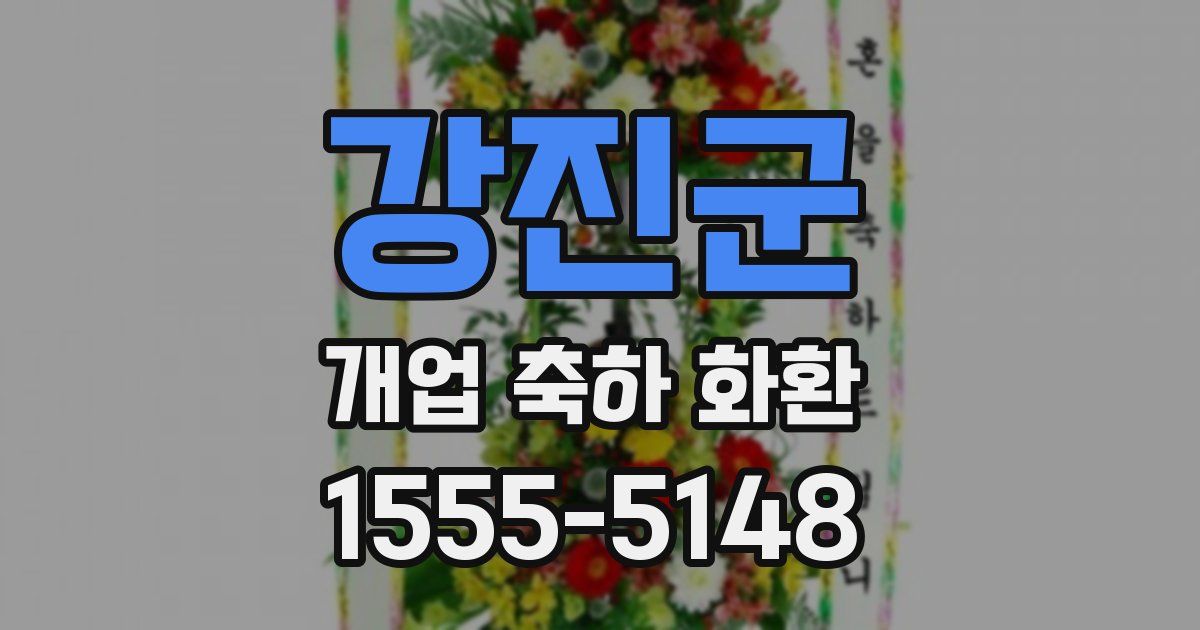 강진군 개업 축하 화환