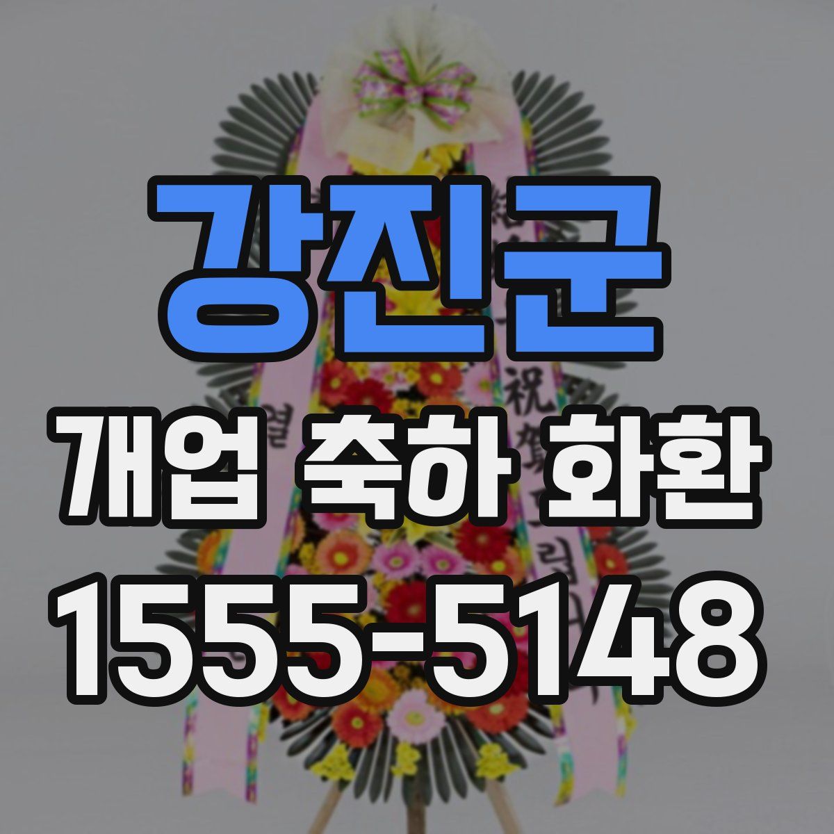 강진군 개업 축하 화환