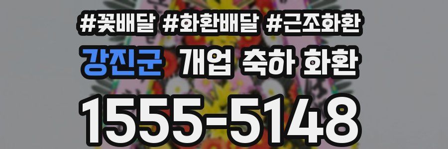 강진군 개업 축하 화환