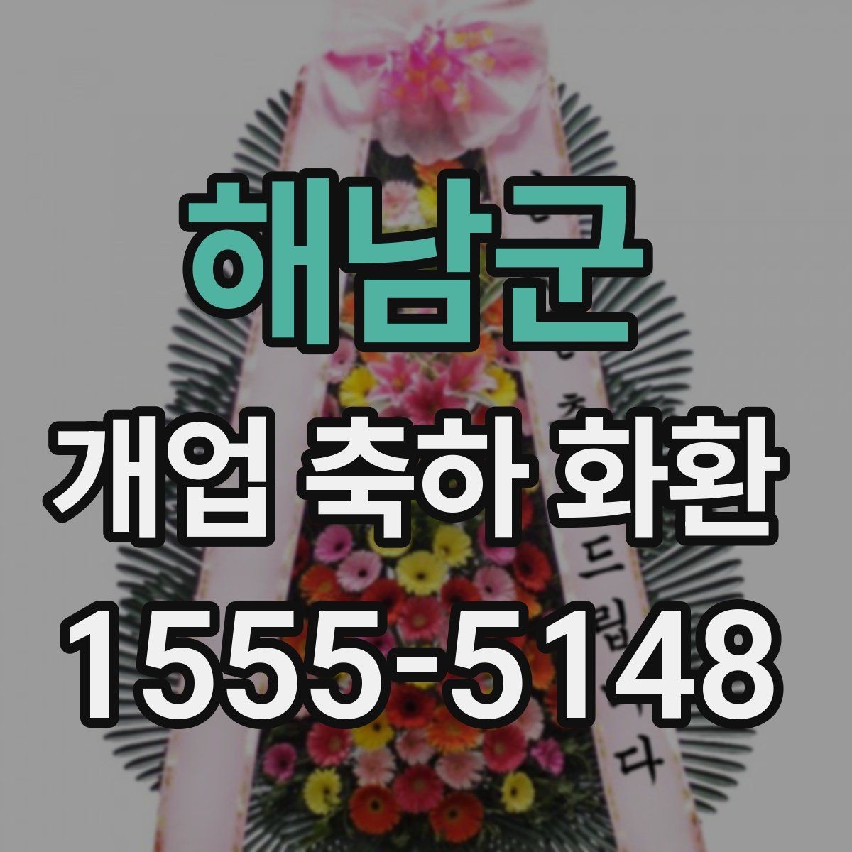 해남군 개업 축하 화환 대형 행사에서 고려할 점