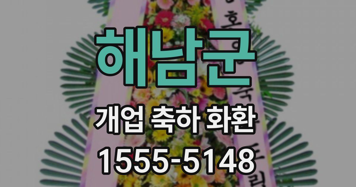 해남군 개업 축하 화환