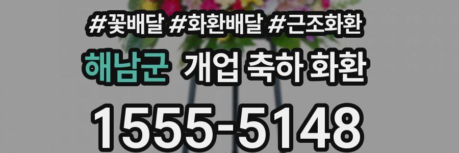 해남군 개업 축하 화환