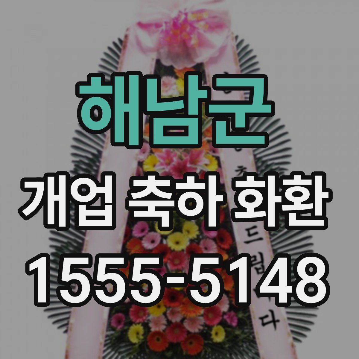 해남군 개업 축하 화환