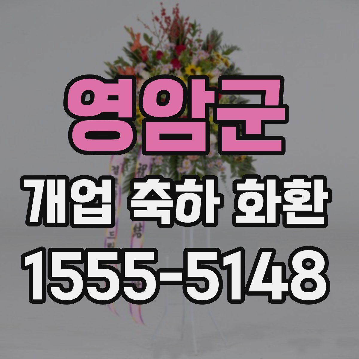 영암군 개업 축하 화환