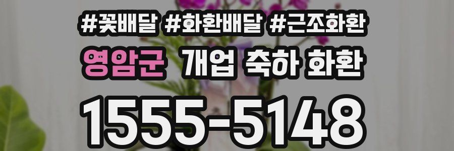 영암군 개업 축하 화환