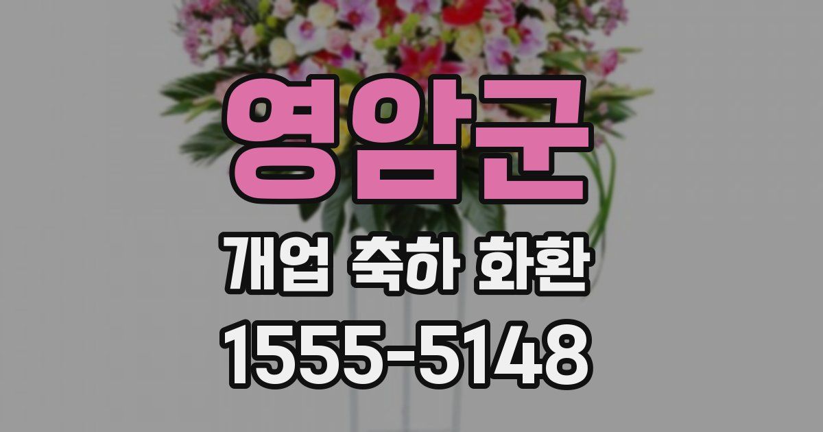 영암군 개업 축하 화환