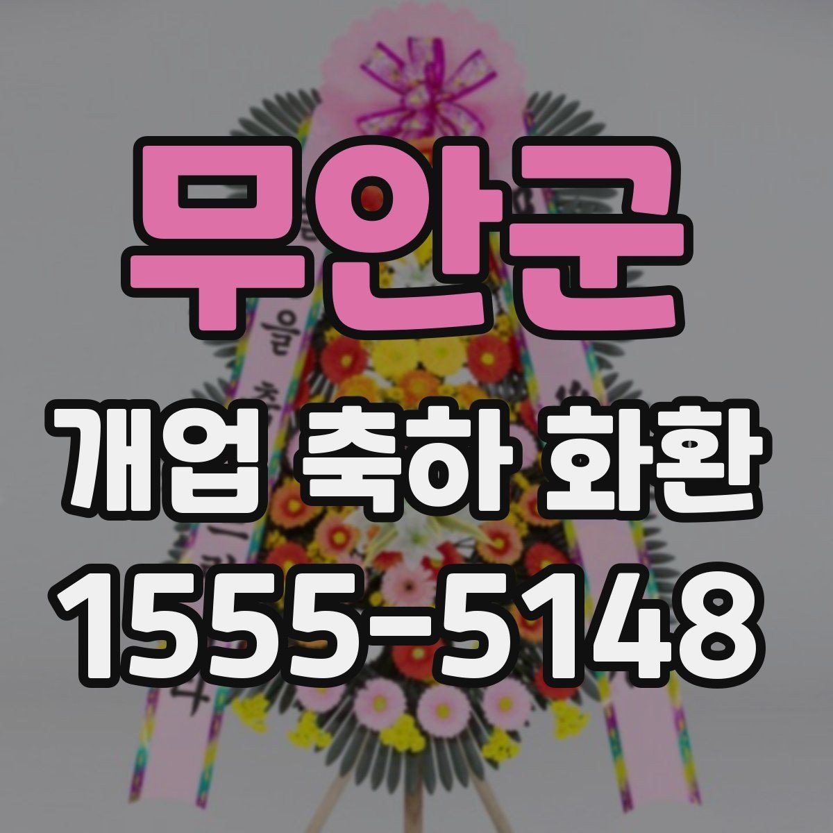 무안군 개업 축하 화환 화환 문구 작성 시 참고할 표현