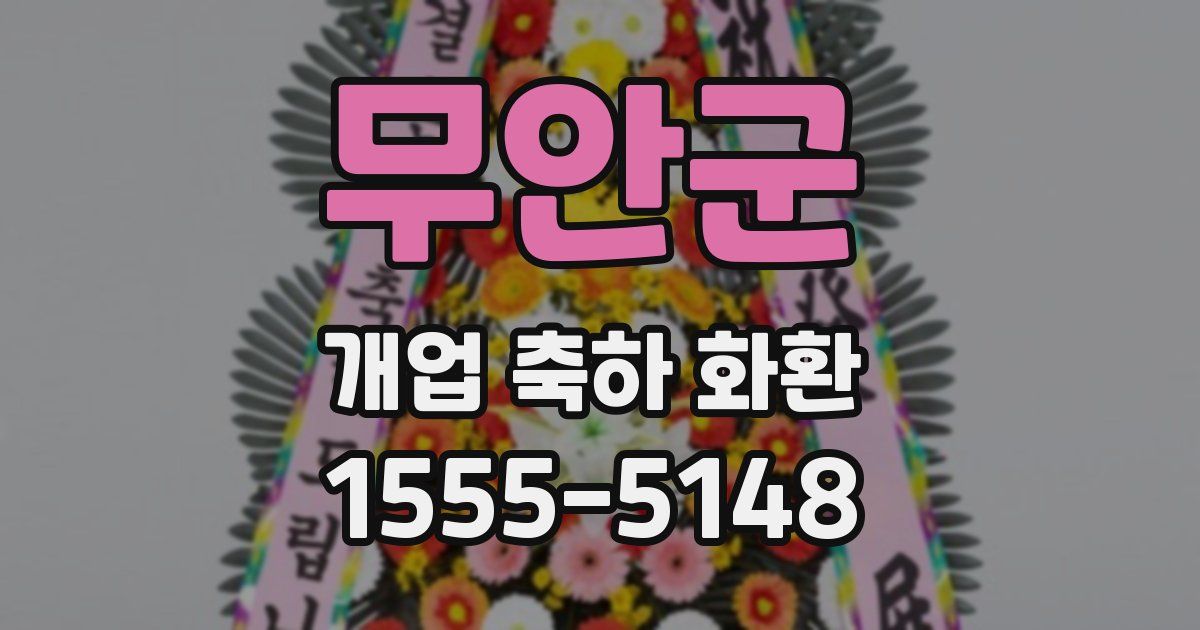 무안군 개업 축하 화환