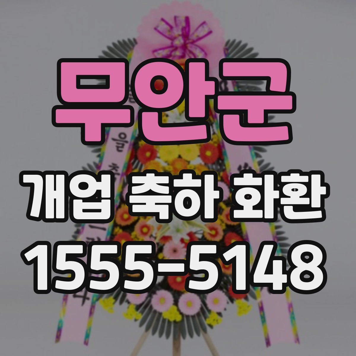무안군 개업 축하 화환