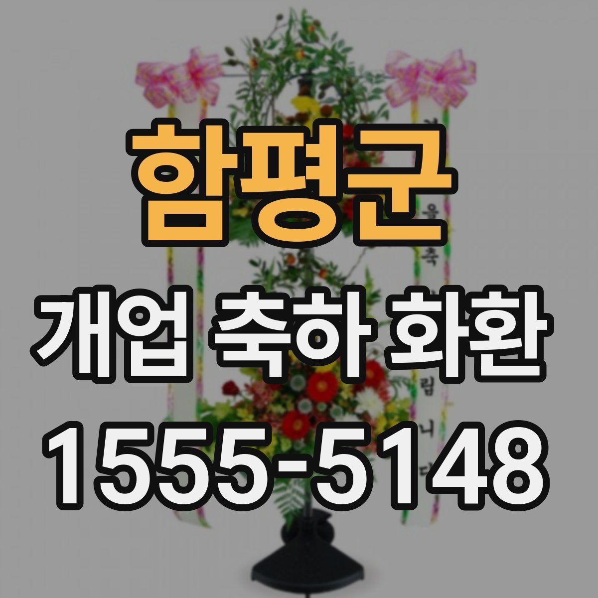 함평군 개업 축하 화환