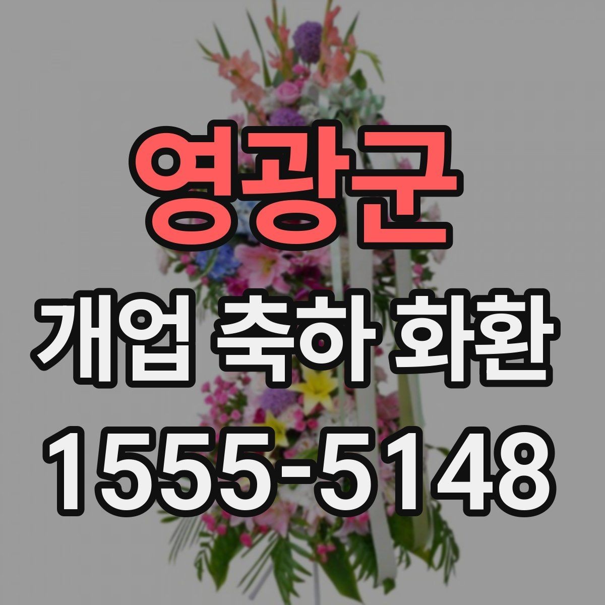 영광군 개업 축하 화환 매장 오픈 전날 준비사항