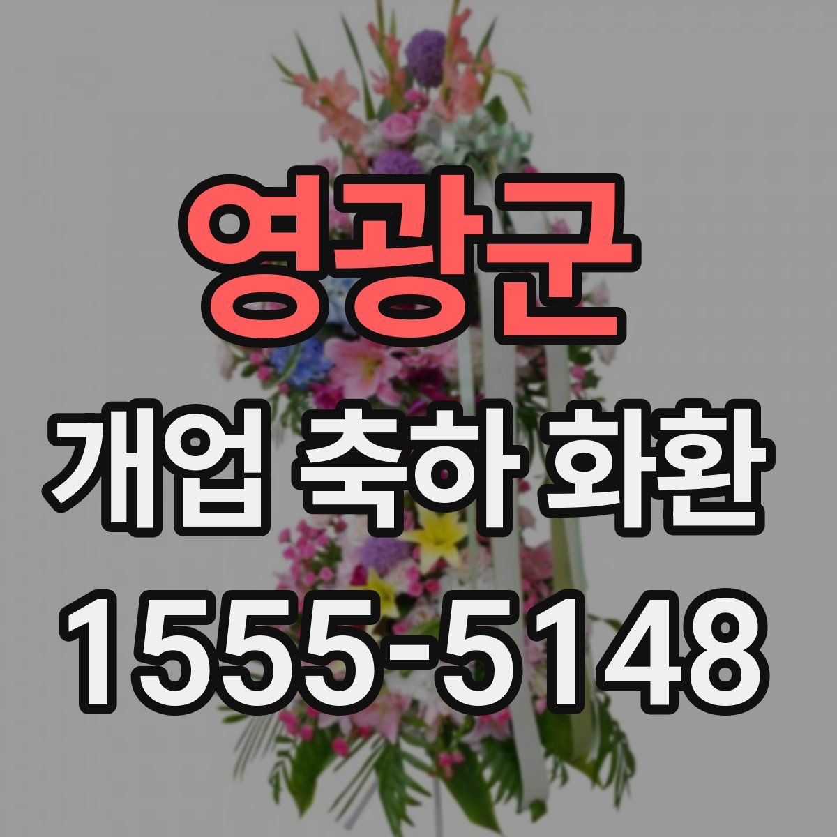 영광군 개업 축하 화환