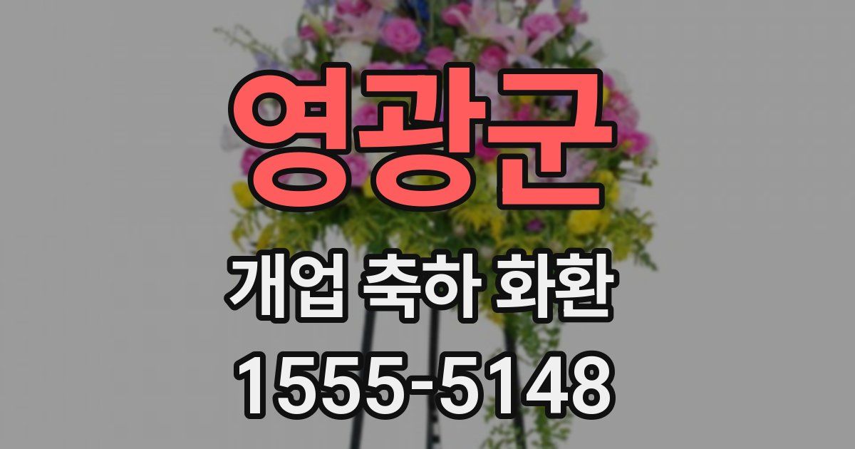 영광군 개업 축하 화환