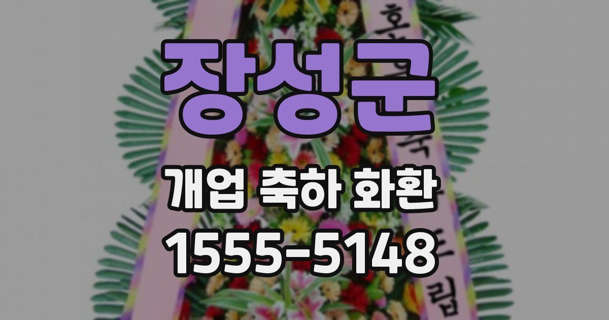 장성군 개업 축하 화환