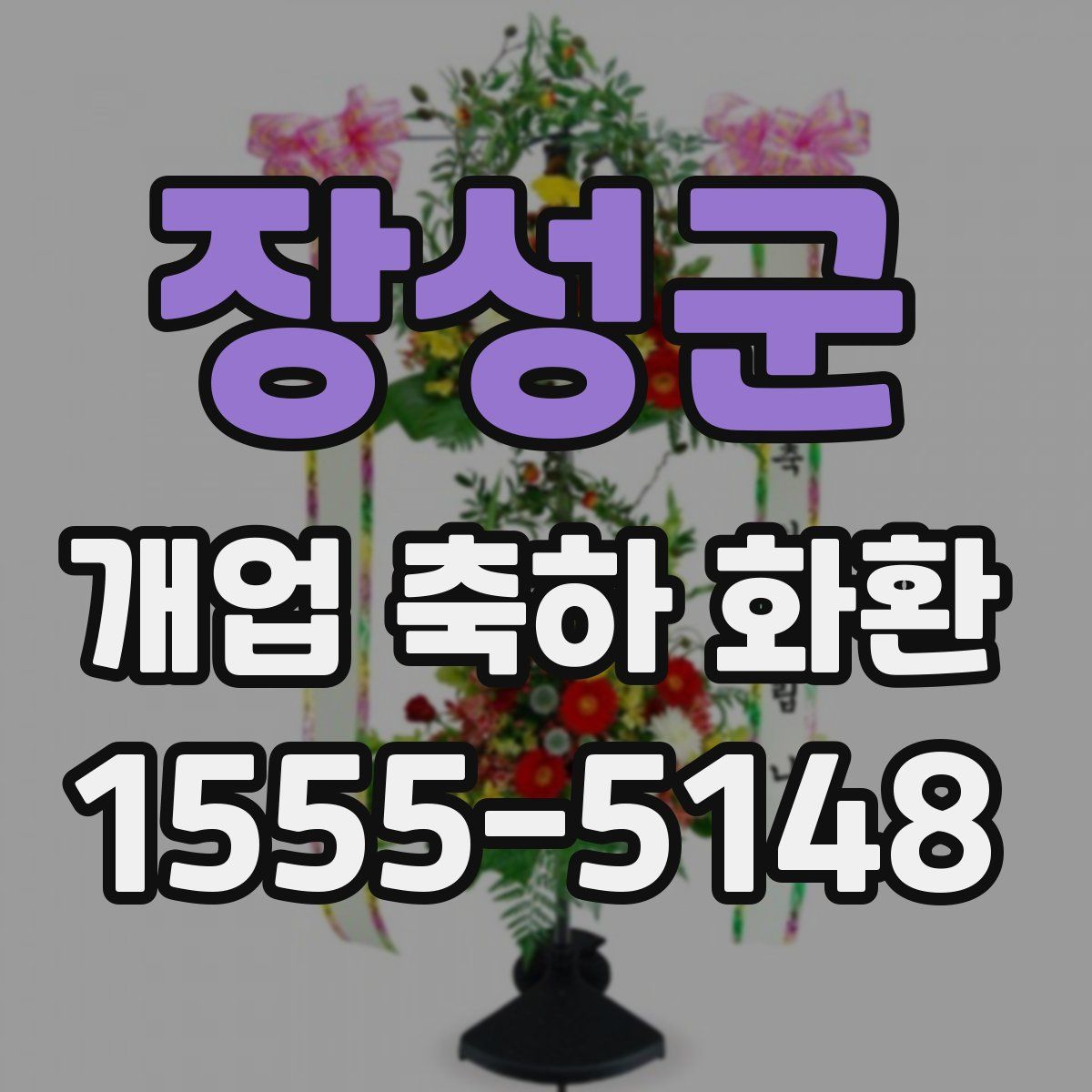 장성군 개업 축하 화환