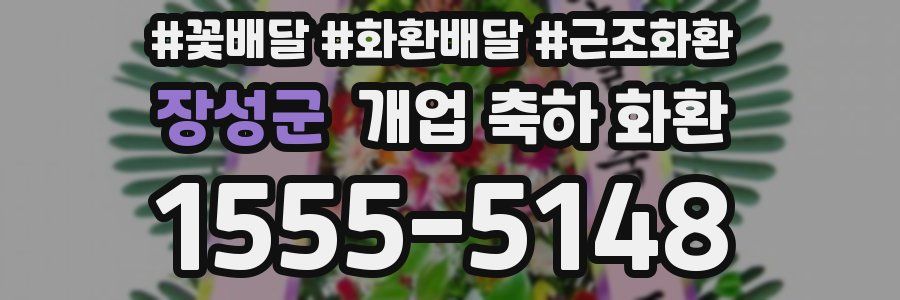장성군 개업 축하 화환