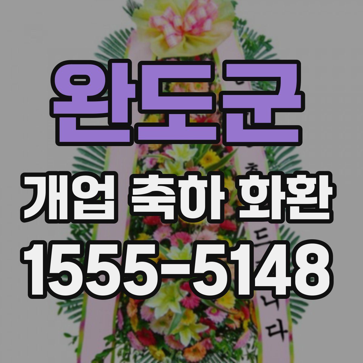 완도군 개업 축하 화환