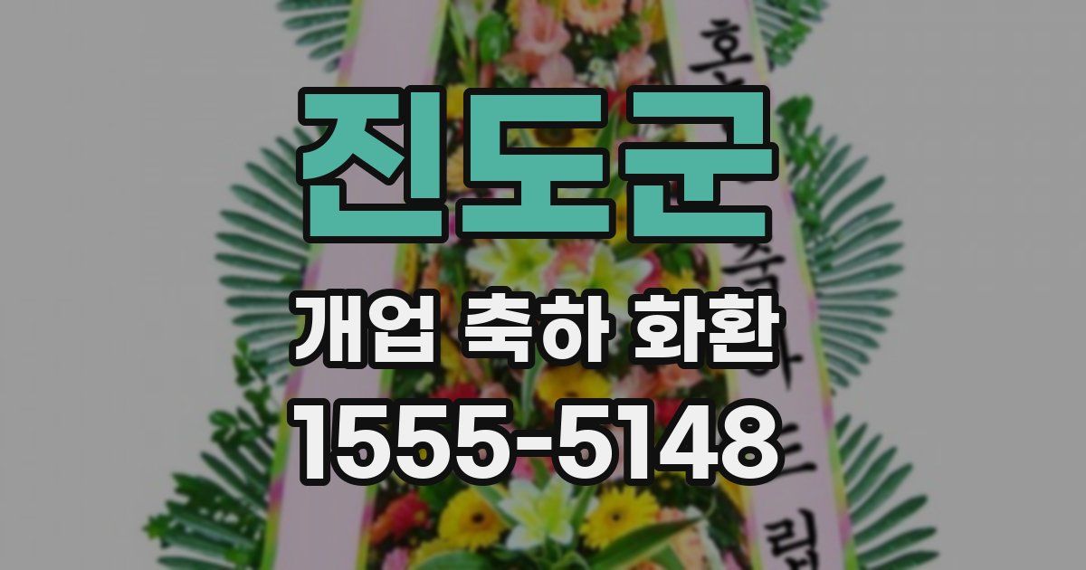 진도군 개업 축하 화환