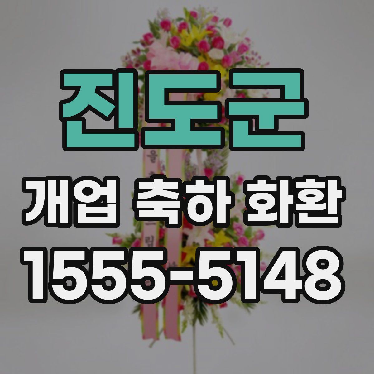 진도군 개업 축하 화환