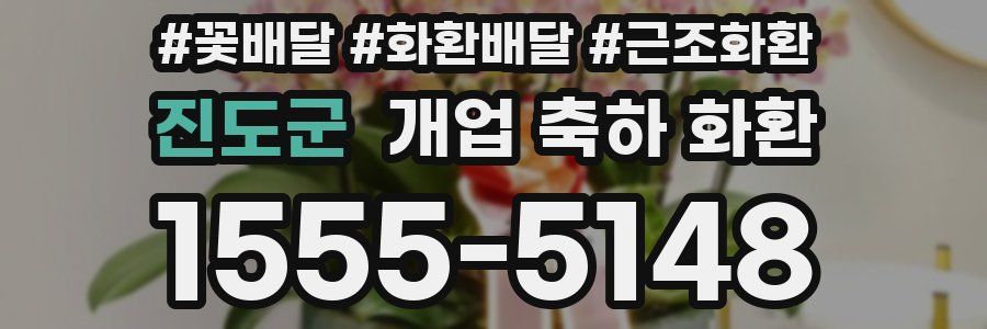 진도군 개업 축하 화환