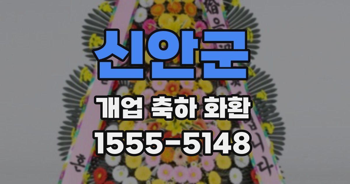 신안군 개업 축하 화환