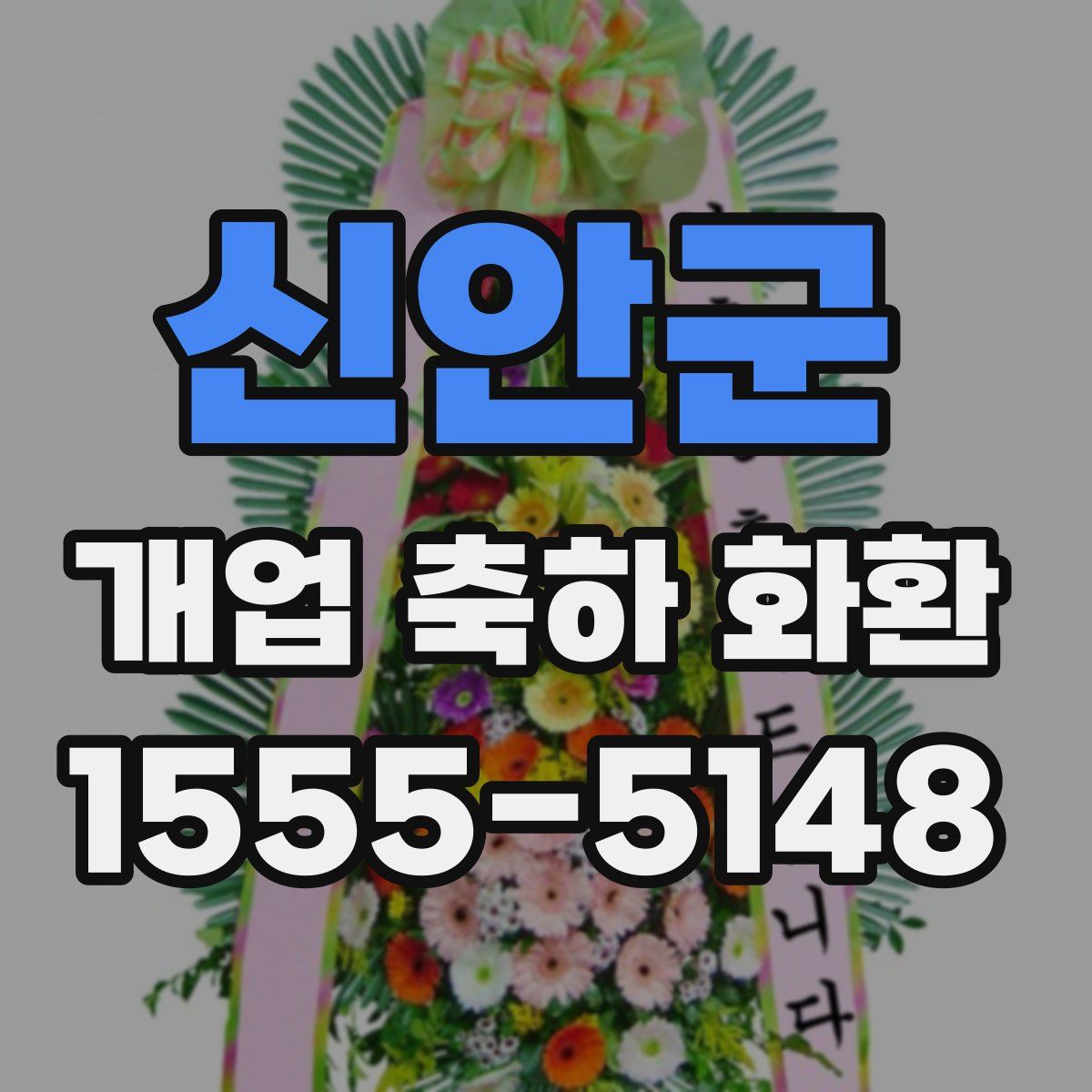 신안군 개업 축하 화환