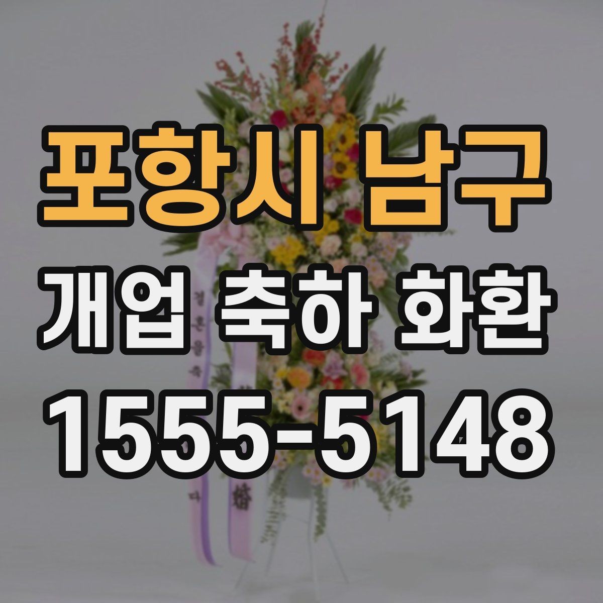 포항시 남구 개업 축하 화환 업종별 어울리는 디자인